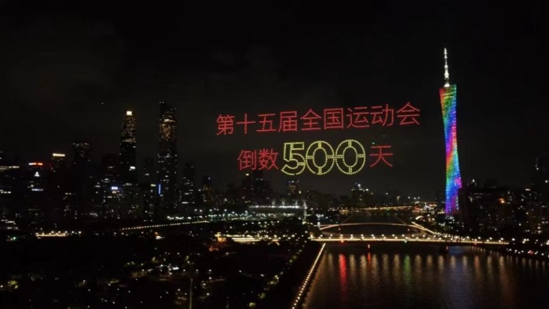 倒计时500天！千架无人机点亮广州夜空喜迎十五运会