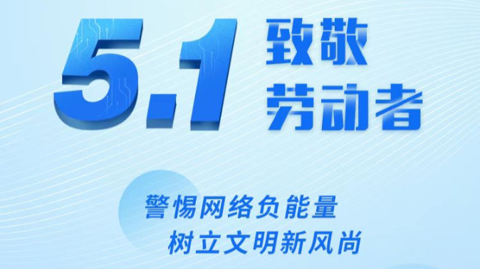 海报 | “五一”劳动节，致敬每一位劳动者！