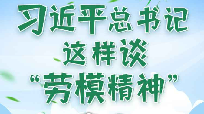 学习进行时丨习近平总书记这样谈“劳模精神”