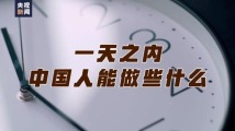一天之内中国人能做些什么?劳动者奋斗惊艳世界! 一天之内中国人能做些什么?劳动者奋斗惊艳世界!