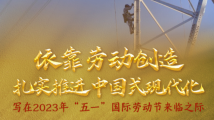 依靠劳动创造扎实推进中国式现代化 依靠劳动创造扎实推进中国式现代化