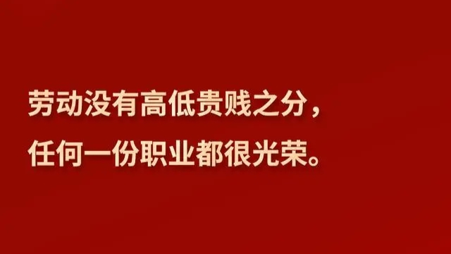 习言道 | 劳动没有高低贵贱之分