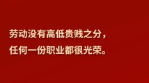 习言道 | 劳动没有高低贵贱之分 习言道 | 劳动没有高低贵贱之分