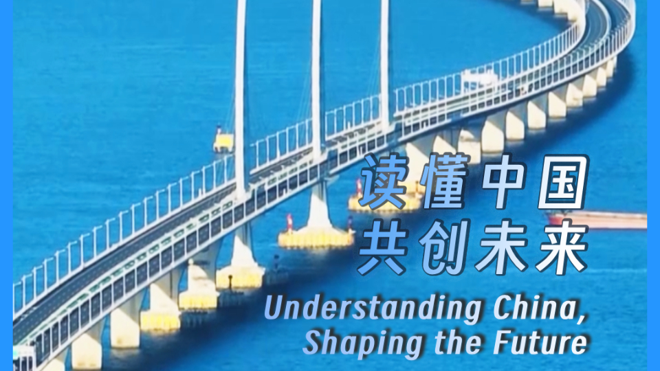 Understanding China, Shaping the future