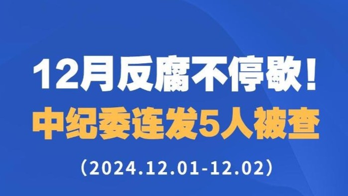 12月反腐不停歇！中纪委连发5人被查（2024.12.01-12.02）