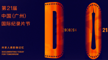 聚焦纪实影像发展:中国(广州)国际纪录片节系列学术活动奏响多元探讨“交响曲” 聚焦纪实影像发展:中国(广州)国际纪录片节系列学术活动奏响多元探讨“交响曲”