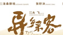 温情朴素的和解故事,电影《异乡来客》12月20日上映 温情朴素的和解故事,电影《异乡来客》12月20日上映