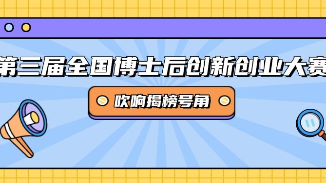766个项目需求发布！@全国博士后，揭榜领题赛等你来战→