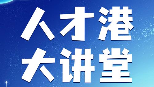 丁洪院士解锁量子科技前沿，激励海外人才归国创新创业