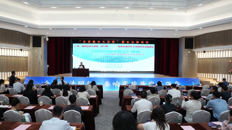 法治护航发展！广州市“法商融合大讲堂”活动启动
