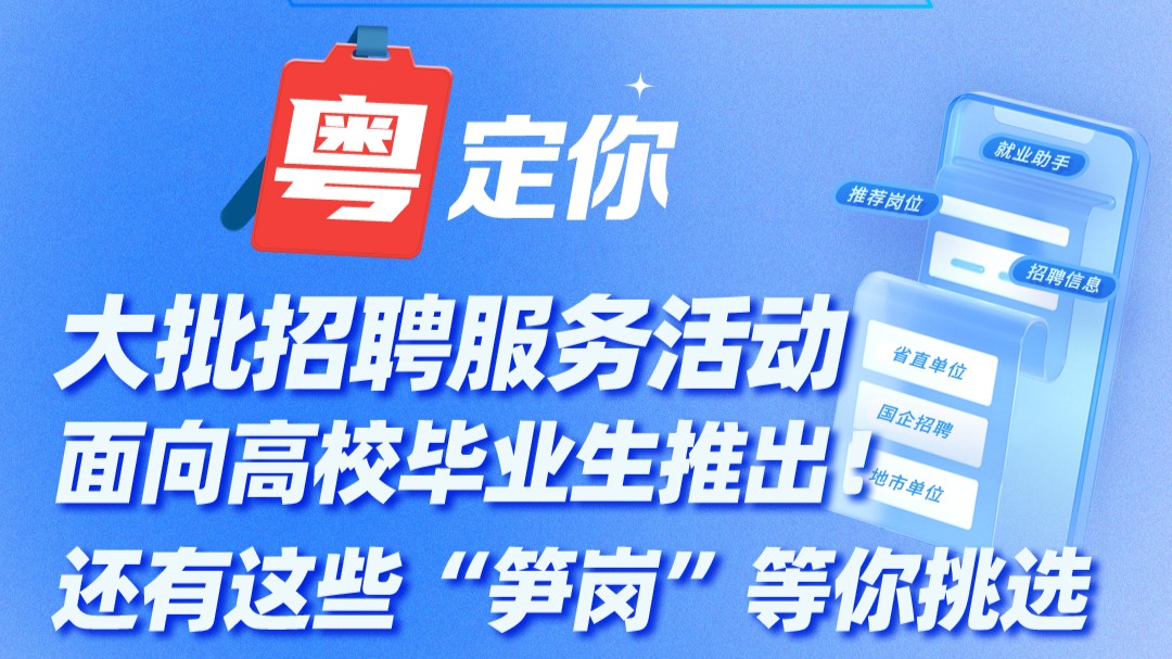 大批招聘服务活动面向高校毕业生推出！还有这些“笋岗”等你挑选→