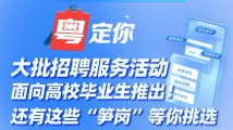 大批招聘服務活動面向高校畢業(yè)生推出!還有這些“筍崗”等你挑選→ 大批招聘服務活動面向高校畢業(yè)生推出!還有這些“筍崗”等你挑選→