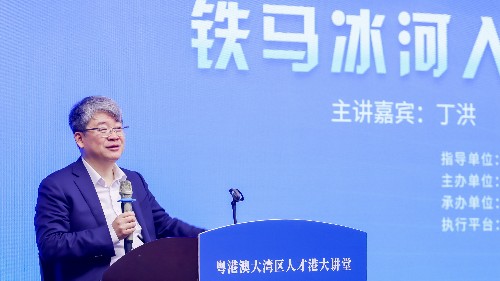 丁洪院士解锁量子科技前沿 激励海外人才归国创新创业