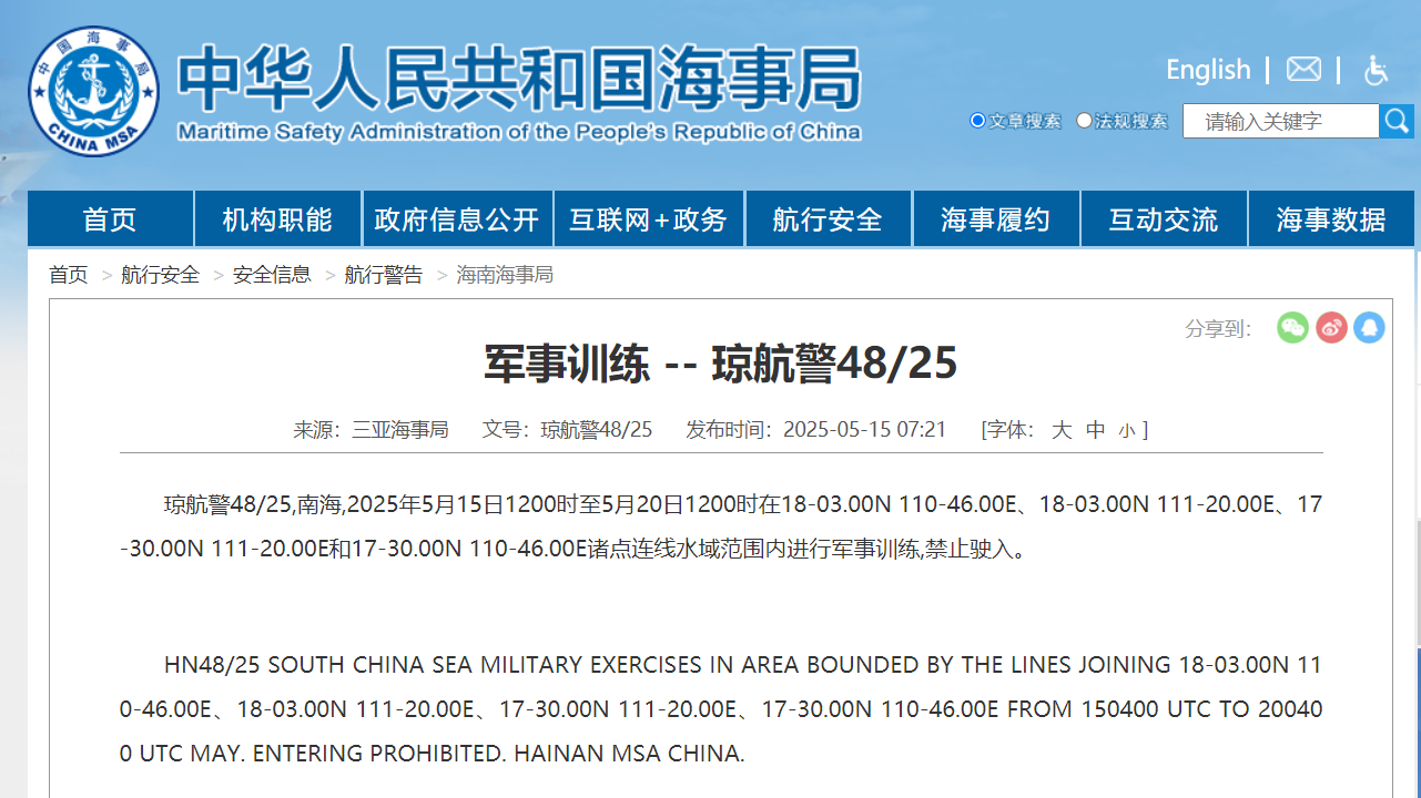 5月15日12时至20日12时，南海部分海域进行军事训练，禁止驶入