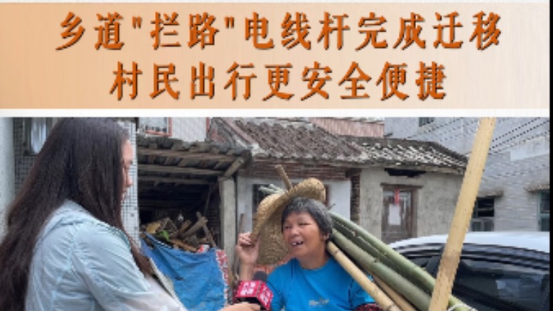 云浮市民生热线丨乡道“拦路”电线杆完成迁移，村民出行更安全便捷