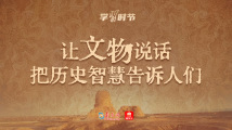学习时节|让文物说话 把历史智慧告诉人们 学习时节|让文物说话 把历史智慧告诉人们