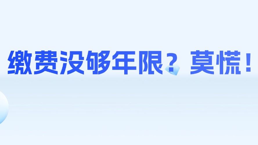 延缴是什么？怎么办理？一图读懂→