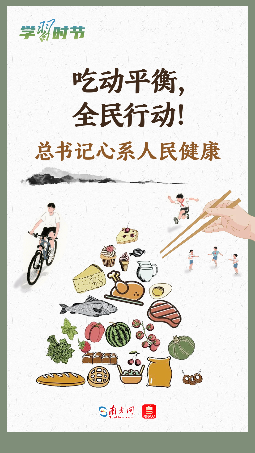 学习时节｜吃动平衡，全民行动！总书记心系人民健康