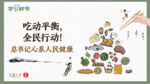 学习时节|吃动平衡,全民行动!总书记心系人民健康 学习时节|吃动平衡,全民行动!总书记心系人民健康