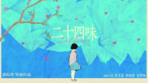 张艾嘉主演电影《二十四味》戛纳展映:广东凉茶对话世界 张艾嘉主演电影《二十四味》戛纳展映:广东凉茶对话世界