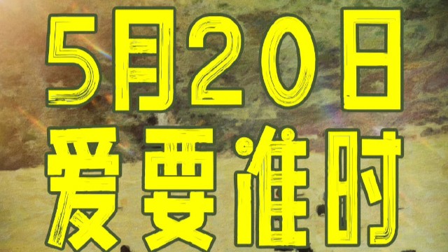 《永不失联的爱》改档：丁真郭俊辰孙伊涵5月20日影院见！