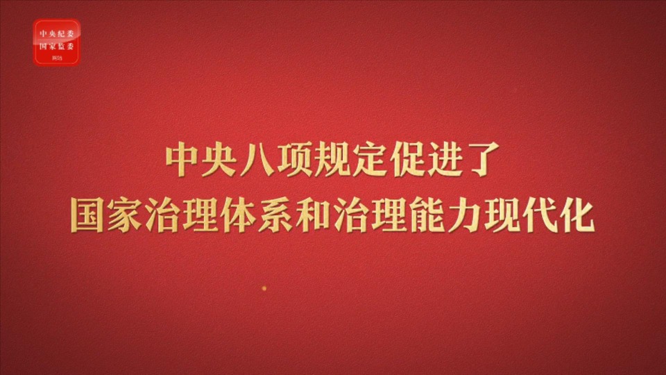 八项规定改变中国⑥促进国家治理体系和治理能力现代化