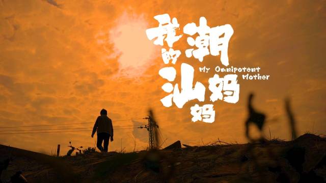 感动网友！我这样拍出《我的潮汕妈妈》