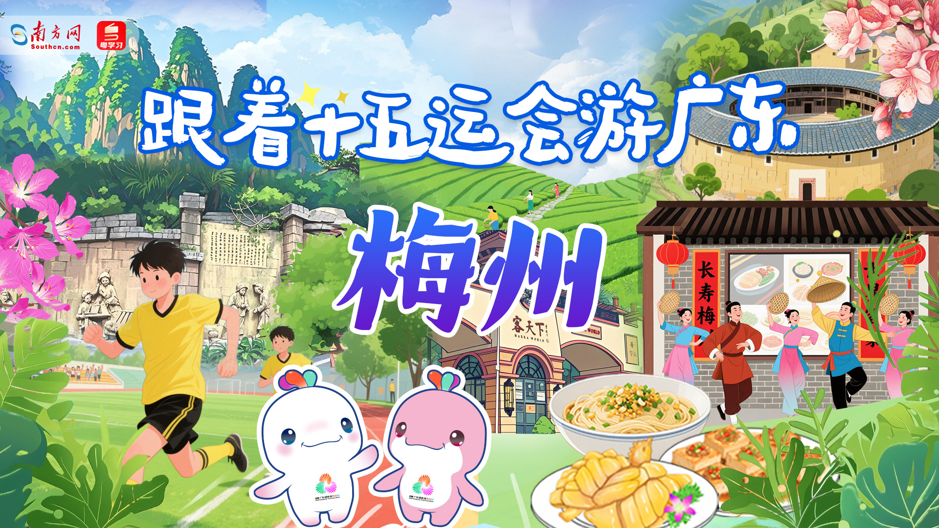 跟着十五运会游广东｜梅州：客韵浸山水 百味酿奇峰