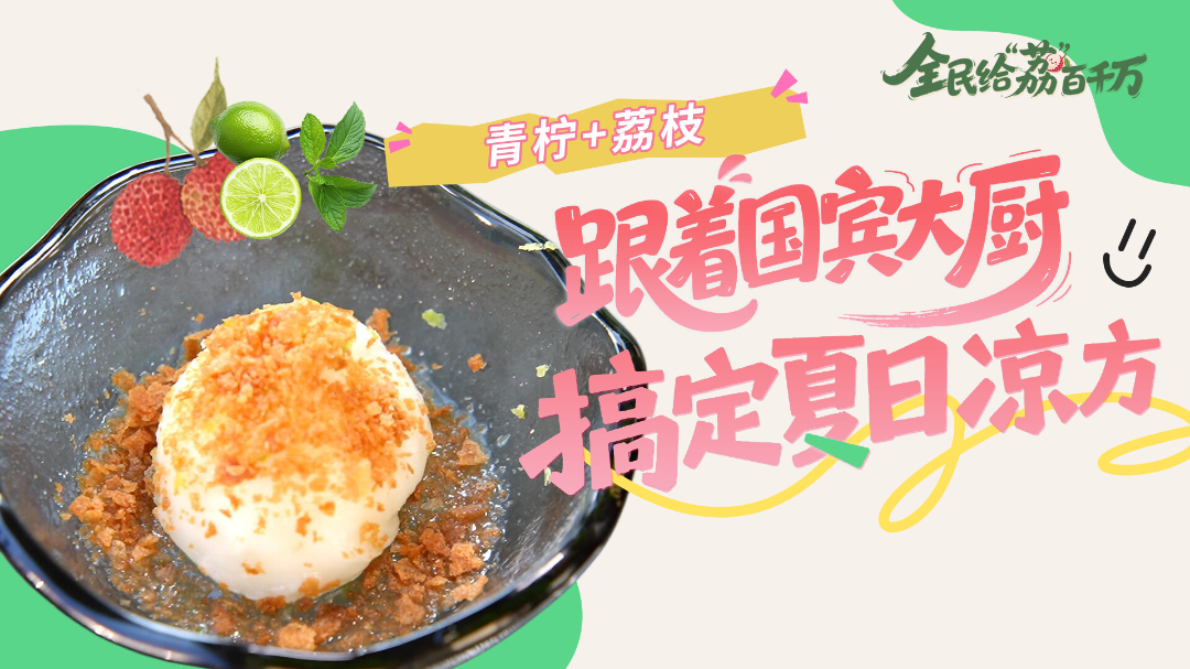 青柠+荔枝，跟着国宾大厨搞定夏日“凉”方！