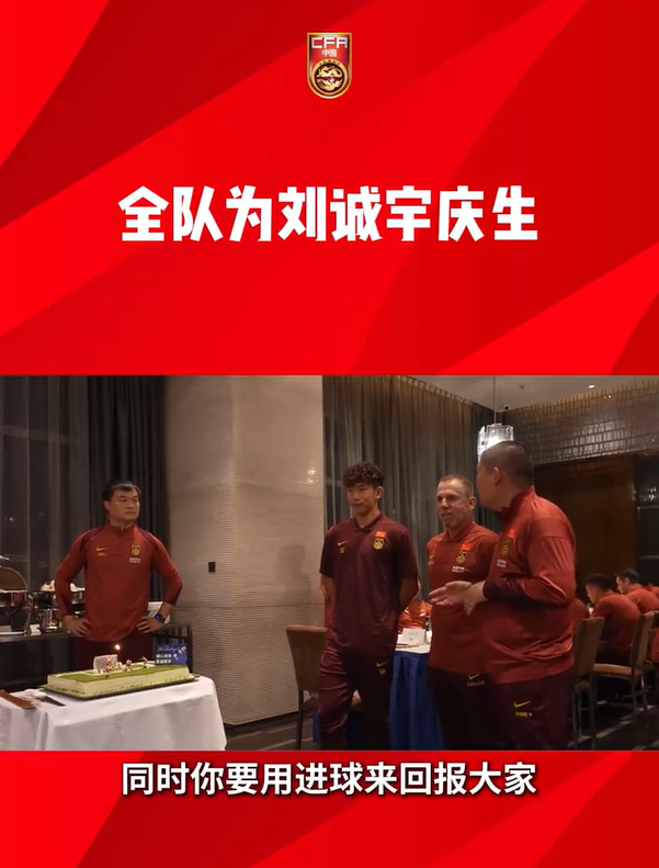 氛圍融洽！國(guó)足全隊(duì)為劉誠(chéng)宇慶生，主帥祝福：祝你多進(jìn)球