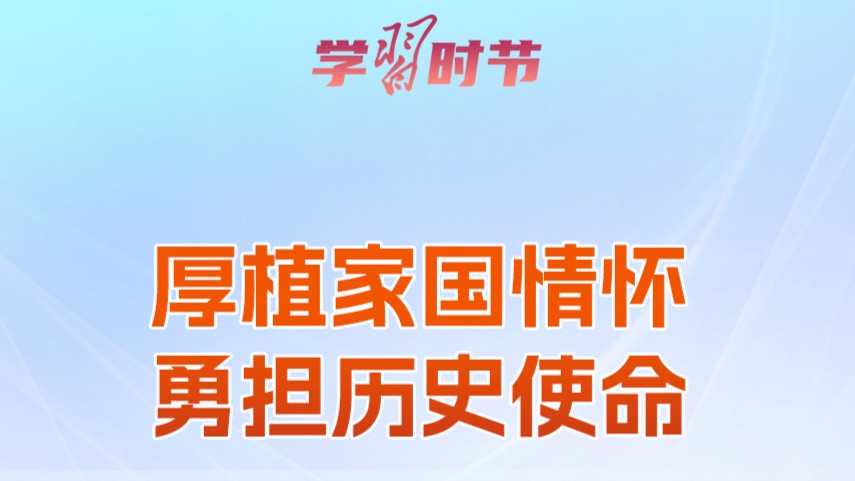 学习时节｜青春何为？总书记在寄语中给出答案