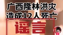 洪灾致多人伤亡?广西隆林回应|破谣局 洪灾致多人伤亡?广西隆林回应|破谣局