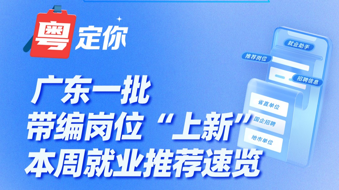 廣東一批帶編崗位“上新”，本周就業(yè)推薦速覽→