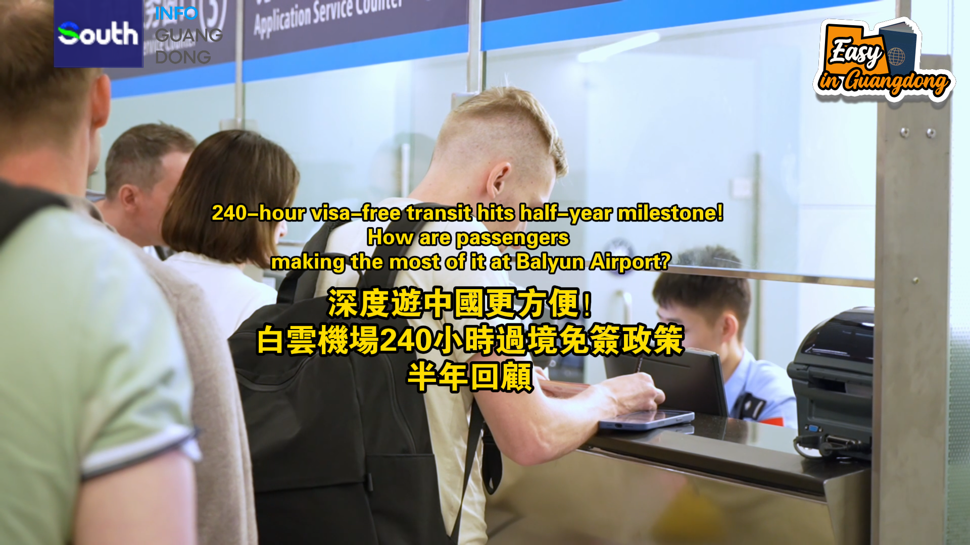 240-hour visa-free transit hits half-year milestone! How are passengers making the most of it at Baiyun Airport?