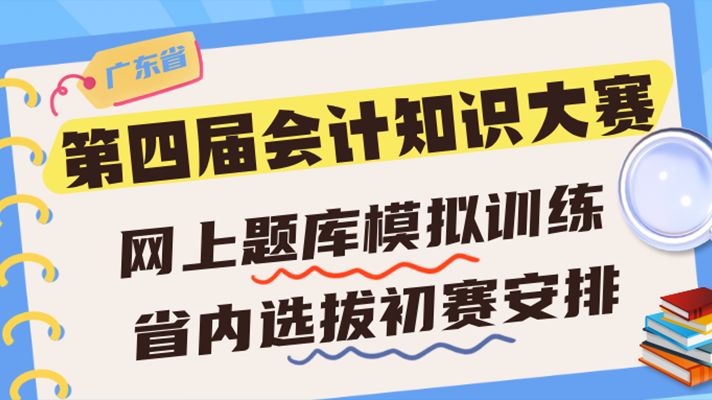 广东省第四届会计知识大赛网上题库模拟训练及省内选拔初赛安排来啦！