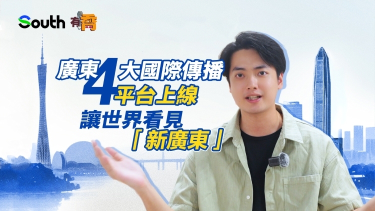 有乔 | 广东四大对外传播新平台上线，让世界看见“新广东”