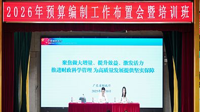 省财政厅举办2026年预算编制工作布置会暨培训班