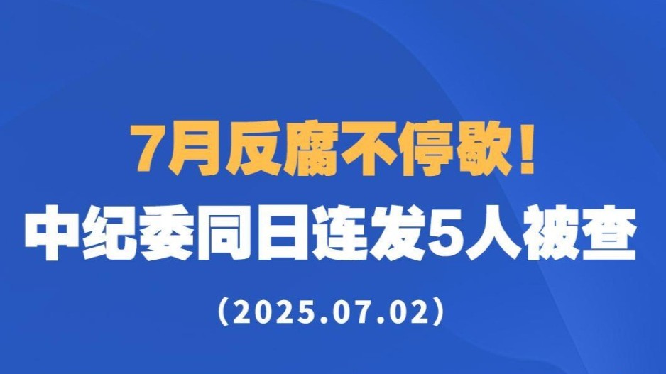 中纪委同日连发5人被查
