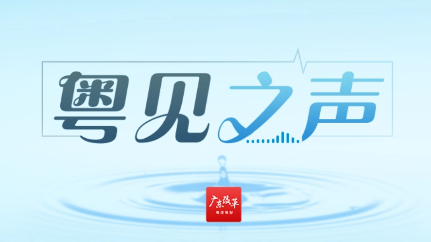 粤见之声 | 让田间地头长出更多“网红”