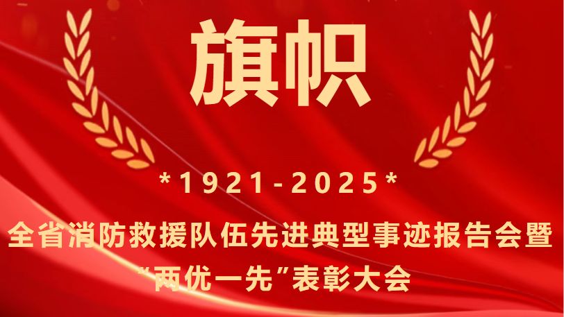 旗帜 | 广东省消防救援队伍先进典型风采录