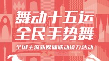 舞动十五运会!全国主流新媒体邀你接力手势舞 舞动十五运会!全国主流新媒体邀你接力手势舞
