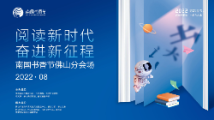 180场活动,大咖云集!2022南国书香节佛山分会场来了 180场活动,大咖云集!2022南国书香节佛山分会场来了
