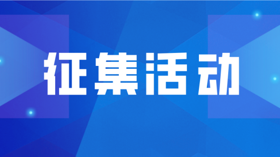 广东对外传播优秀案例征集活动启动