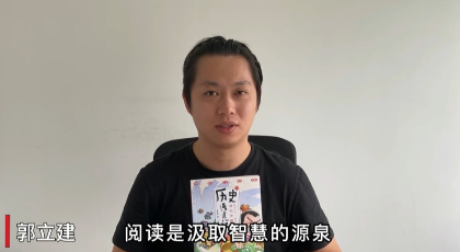 作家郭立建：阅读是打开世界的一扇窗