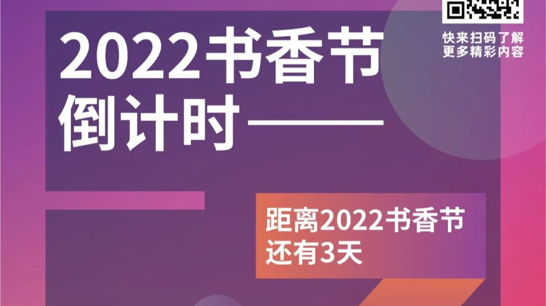 快来看！2022南国书香节公布1263场学问活动信息