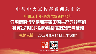 中宣部举行新时代坚持和完善中国共产党领导的多党合作和政治协商制度的发展与成就发布会