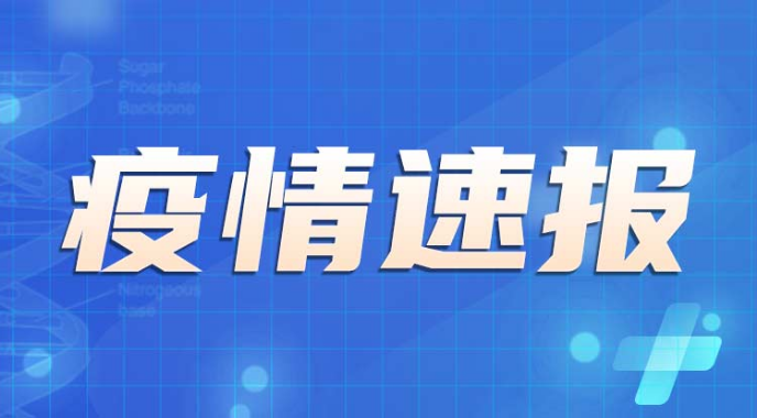 8月15日海南本土新增感染者“426+785”例