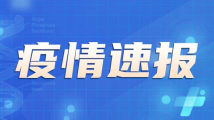 国家卫健委:8月15日本土新增“530+1838”例 国家卫健委:8月15日本土新增“530+1838”例