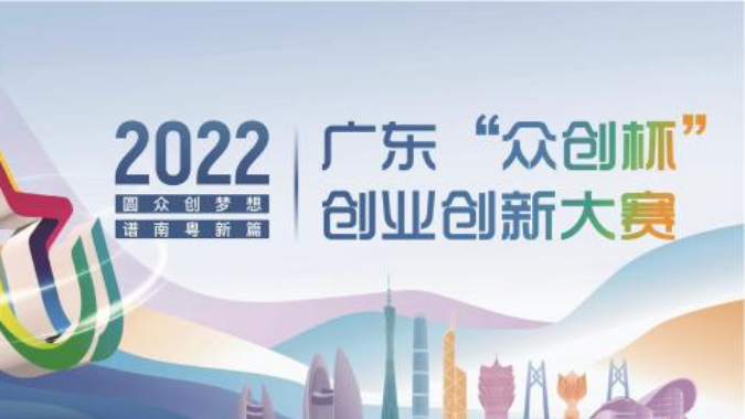 来广东“众创杯”竞逐千万奖金！2022年度6大赛事报名活动正式启动