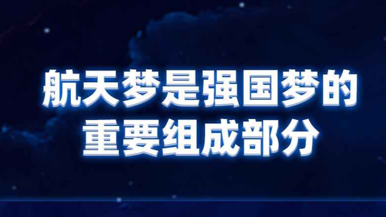 航天旅程｜习近平引领航天强国梦